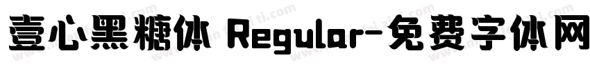 壹心黑糖体 Regular字体转换